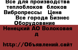 Все для производства теплоблоков, блоков. Вибропрессы › Цена ­ 90 000 - Все города Бизнес » Оборудование   . Ненецкий АО,Волоковая д.